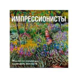 фото Календарь. импрессионисты