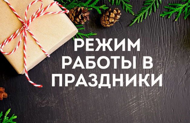 Режим работы в новогодние праздники
Дорогие друзья Арт-Квартала! Мы от всей души поздравляем Вас с наступающим Новым годом и Рождеством! Желаем Вам ярких эмоций, творческих прорывов и нескончаемого вдохновения на весь будущий го…