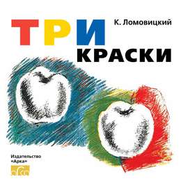 картинка Три краски