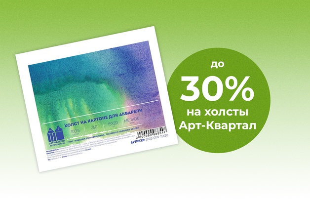 Скидка до 30% на холсты Арт-Квартал на картоне При покупке 2-х холстов скидка 10%, при покупке 3-х - 15%, 4-х - 20%, 5-ти - 25%, 6-ти - 30%