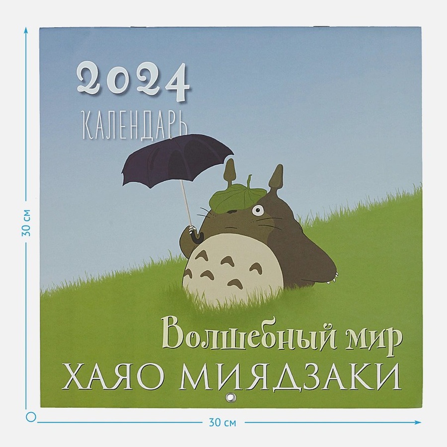 фото Календарь настенный - 2024 волшебный мир хаяо миядзаки