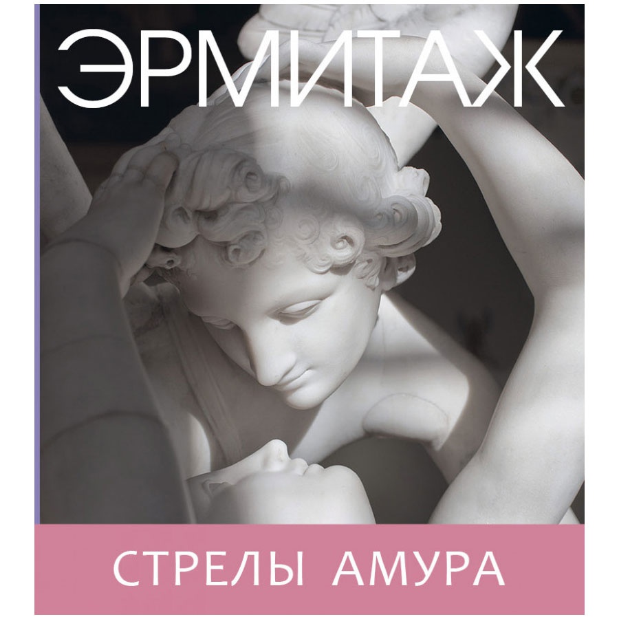 фотография The hermitage. cupid's darts (pb)