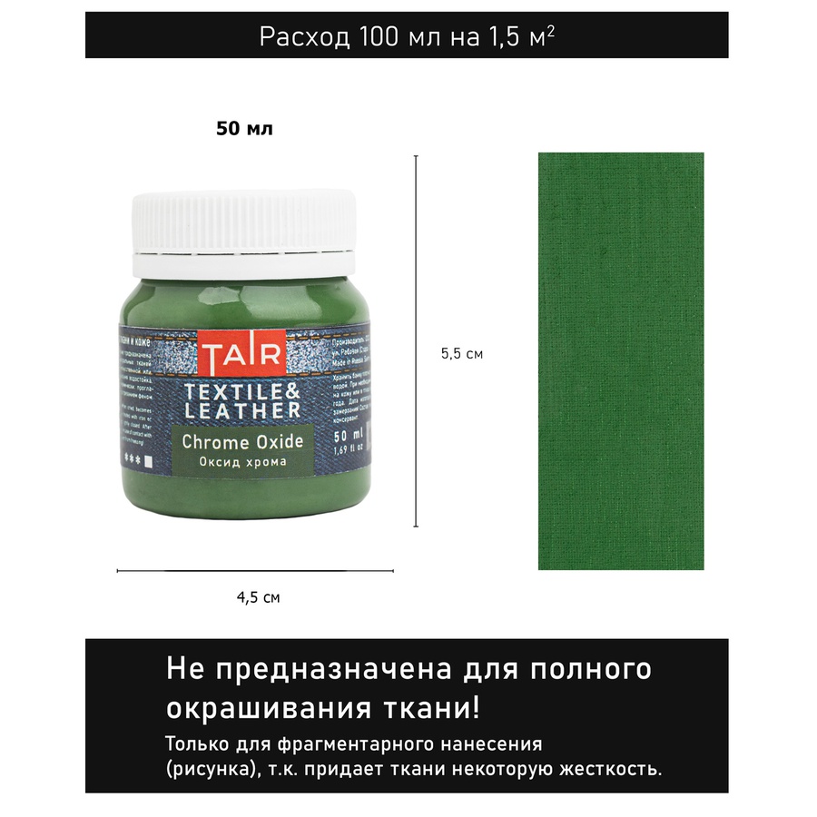 картинка Оксид хрома, краска акриловая по коже и ткани, 50 мл