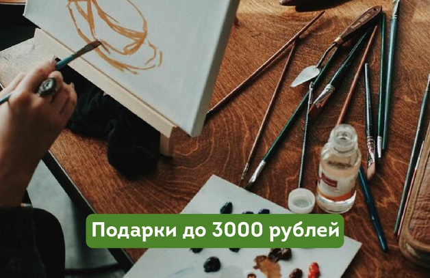 Подарки до 3000 рублей