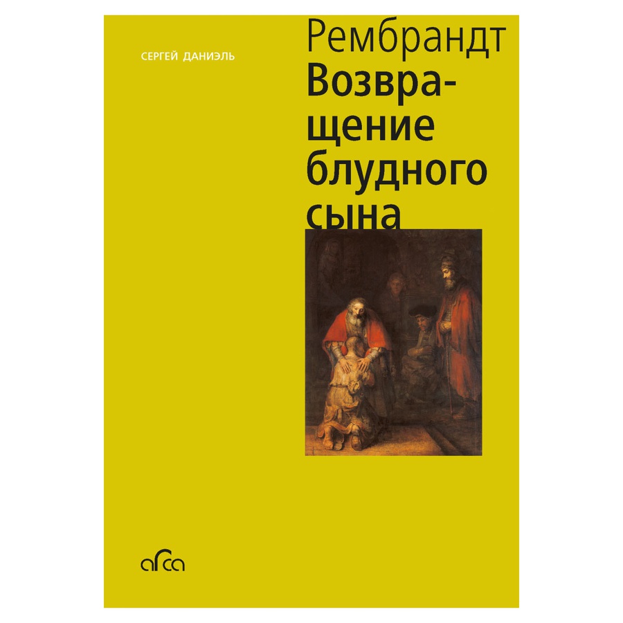 фото Рембрандт. возвращение блудного сына