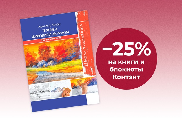 25% на книги и блокноты Контэнт Предложение действительно до 30 июня 2025