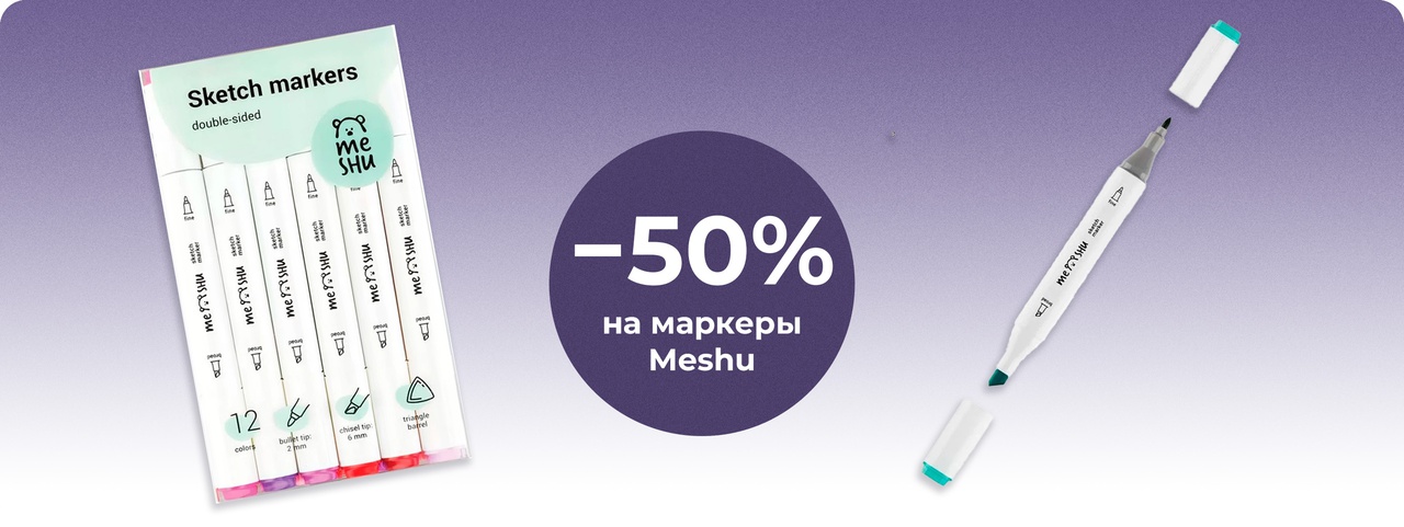 Скидка на наборы маркеров MESHU