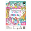 картинка Раскраска-гигант «страна чудес и волшебства»