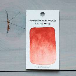 изображение Акварель "jj watercolor" в кювете, венецианская красная