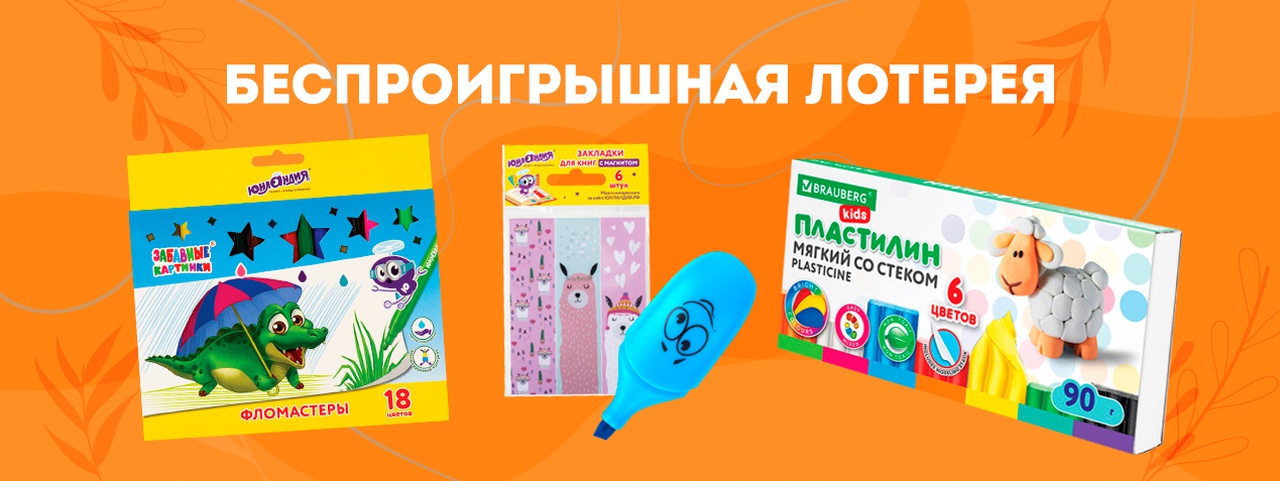 Беспроигрышная лотерея: при покупке товаров для детского творчества на сумму от 599 рублей