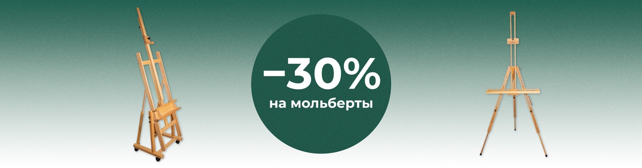 Скидка 30% на мольберты