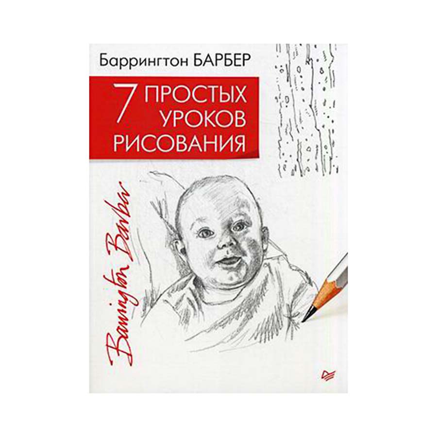 изображение Баррингтон барбер: 7 простых уроков рисования