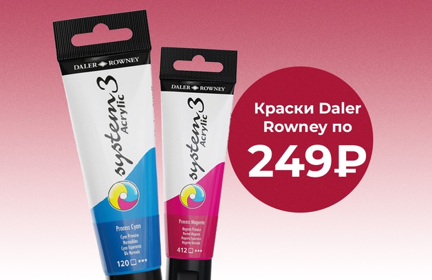 Краски Daler Rowney по 249 руб.