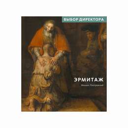 фотография Книга "эрмитаж. выбор директора"