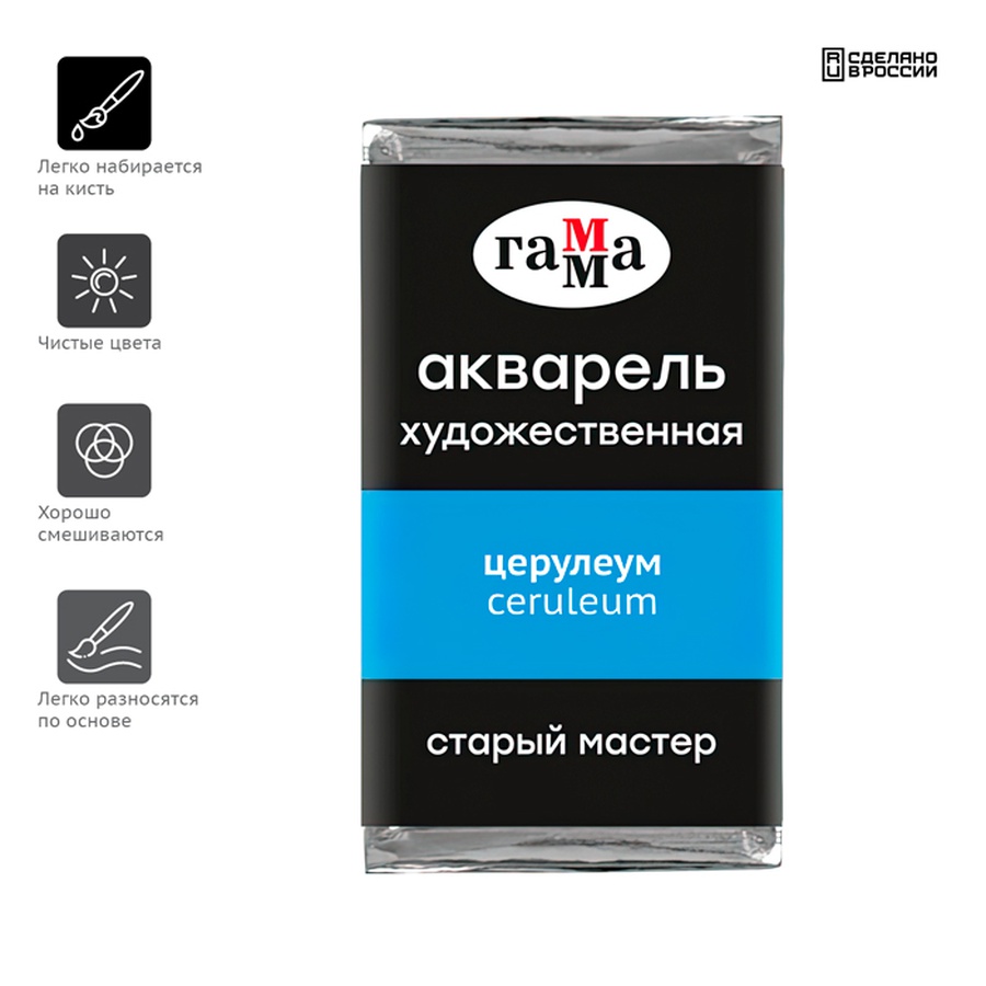 фотография Краска акварельная гамма "старый мастер" церулеум, 2,6 мл кювета