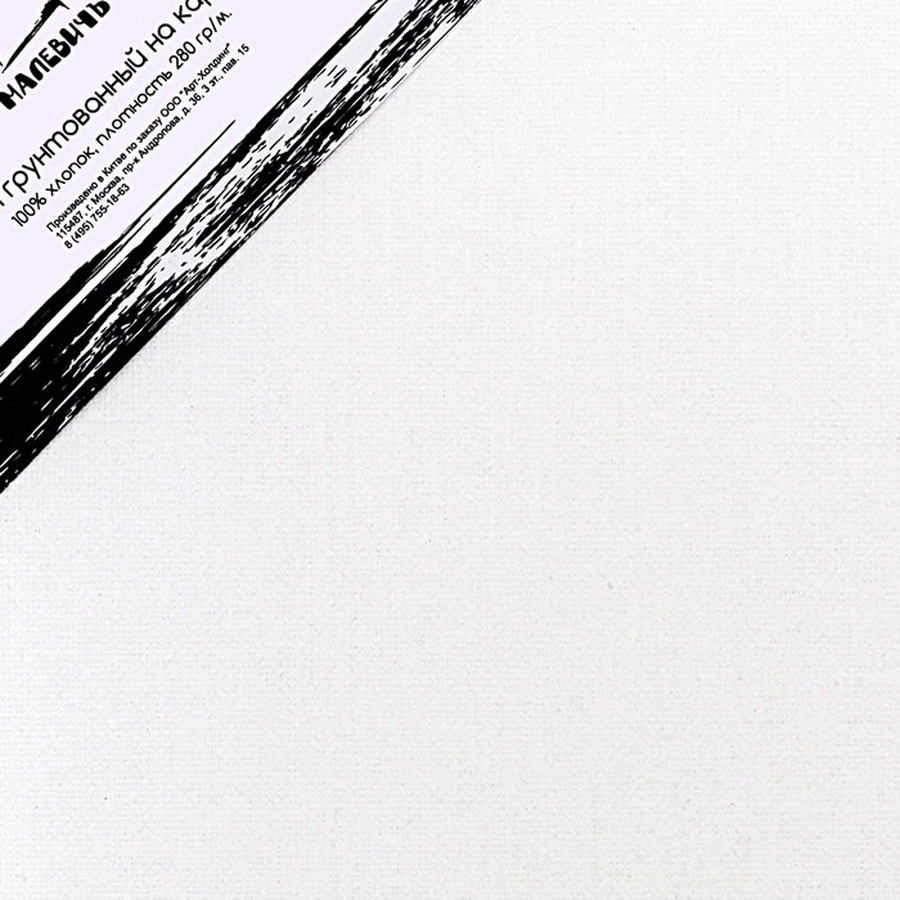 фото Холст на картоне малевичъ 40*40 см, 100% хлопок, мелкозернистый