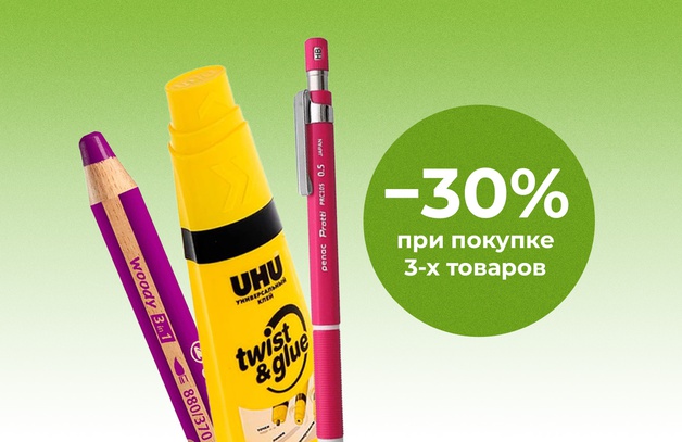 Скидка 30% при покупке 3-х товаров Предложение действительно до 30 июня 2025