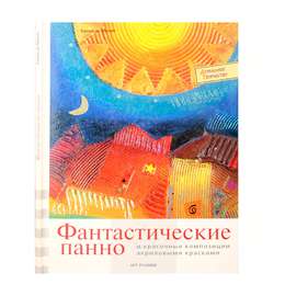 фотография Книга серии дт "фанстастическое панно"  кулия де муник