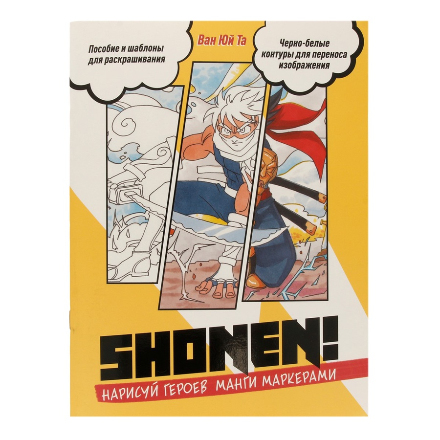 фото Скетчбук shonen (сёнен). нарисуй героев манги маркерами (желтая обложка)