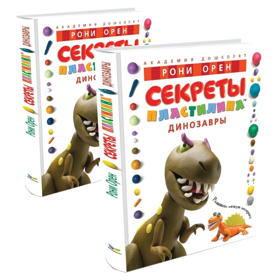 картинка Секреты пластилина.динозавры