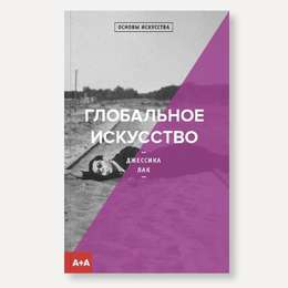 картинка Книга "глобальное искусство" (лак дж.)