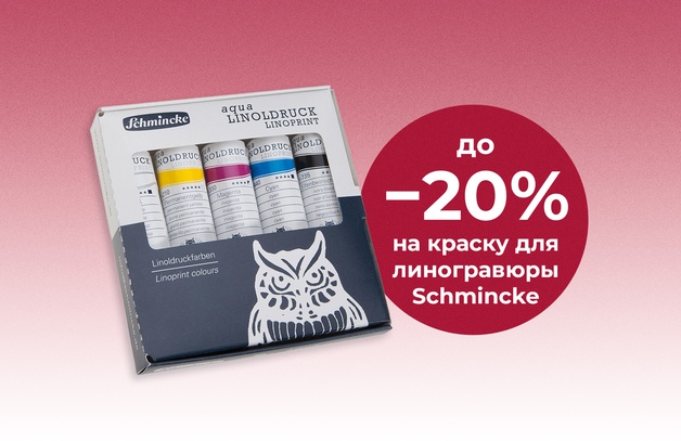 Скидка до 20% на краску для линогравюры Schminсke