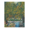 фото Книга эрмитаж. импрессионисты и европейское искусство конца xix - начала xx века