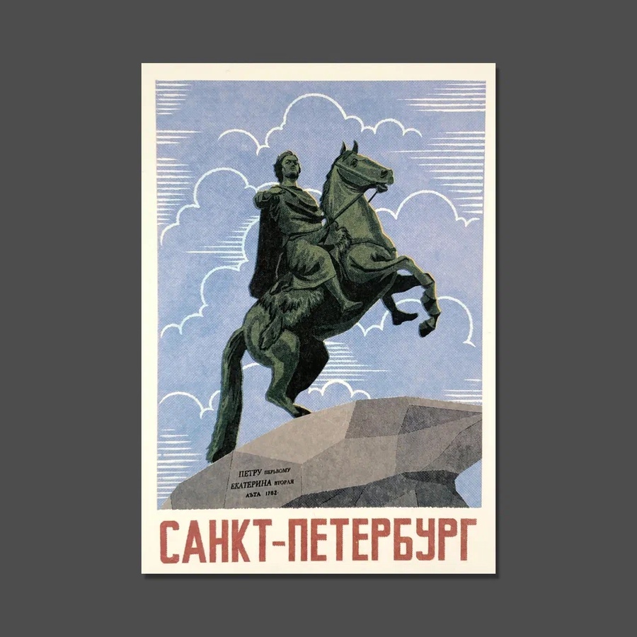 фото Открытка ретро "медный всадник"