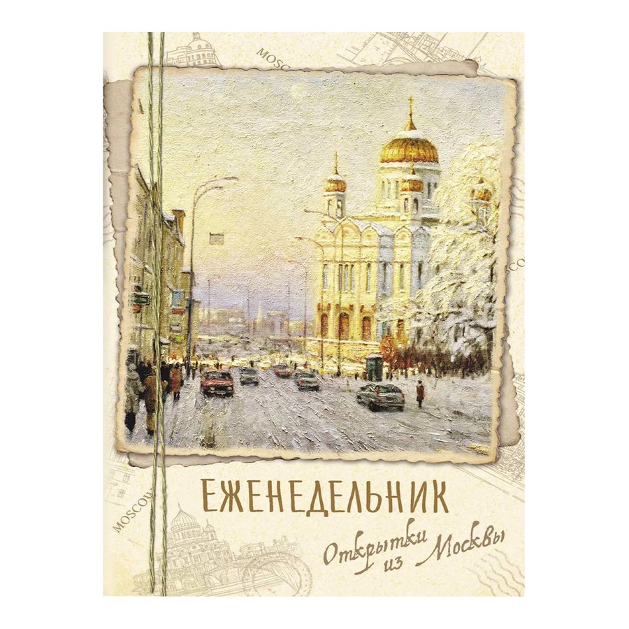 изображение Еженедельник открытки из москвы (храм христа спасителя)