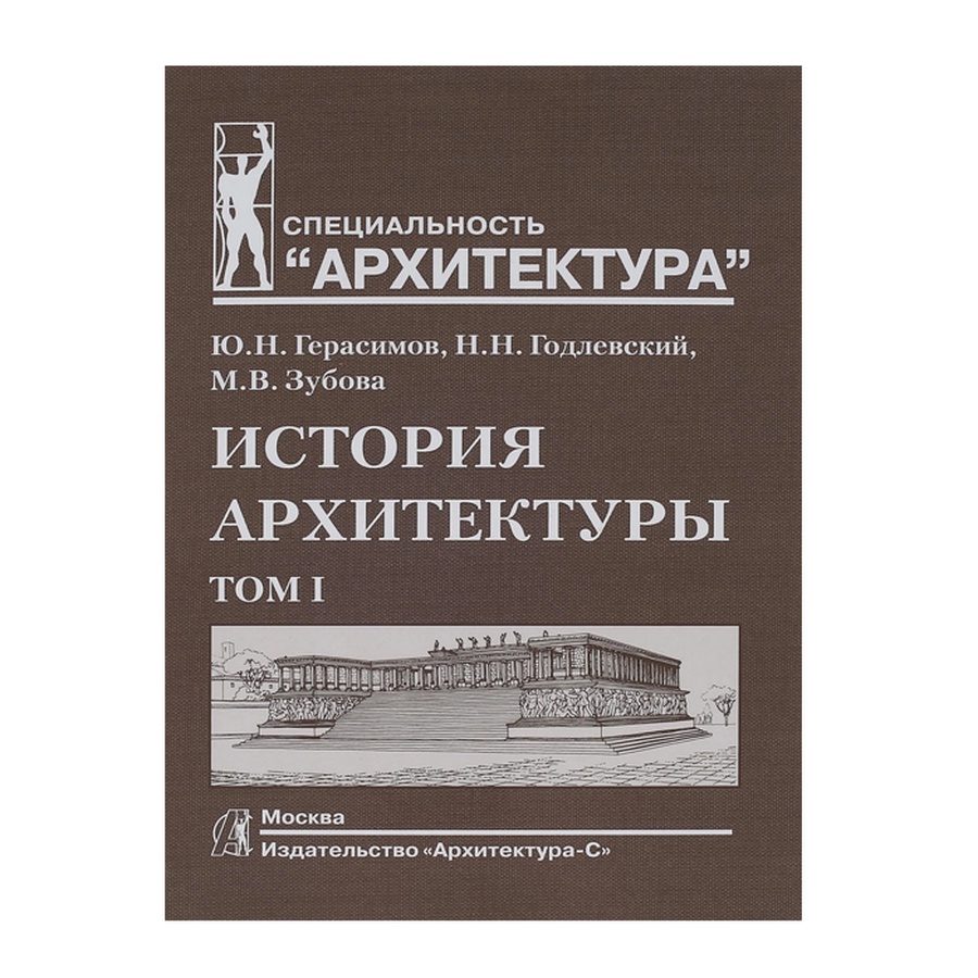 изображение История архитектуры. учебник для вузов. том 1