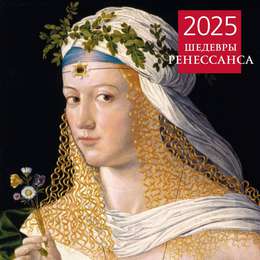 изображение Календарь 2025 шедевры ренессанса