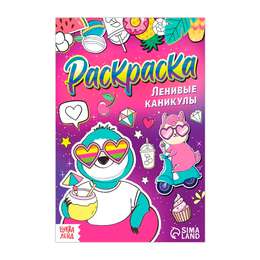 картинка Раскраска «ленивые каникулы», 12 стр., а5