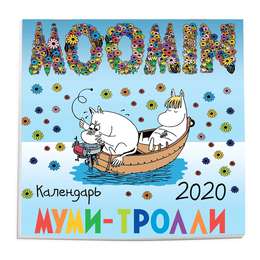 фотография Муми-тролли. календарь настенный на 2021 год, 170х170 мм