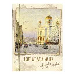 изображение Еженедельник открытки из москвы (храм христа спасителя)