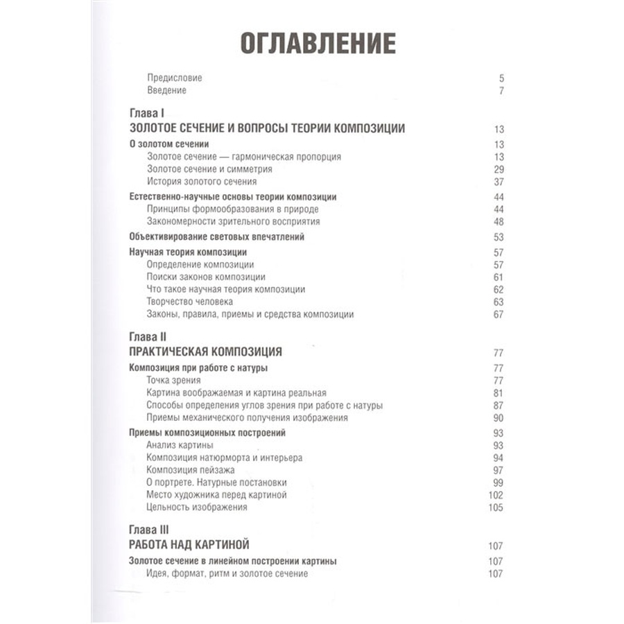 Федор Ковалев: Золотое сечение в живописи. Учебное пособие, купить за 990  руб. в интернет-магазине Арт-Квартал с доставкой по Москве и регионам.  (Артикул: 978-5-6042722-7-5)