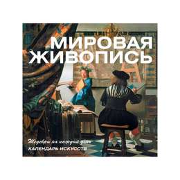 фотография Календарь искусств. шедевры мировой живописи