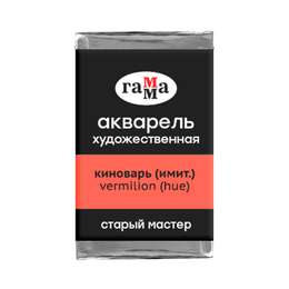 фотография Краска акварельная гамма "старый мастер", киноварь (имит), 2,6 мл кювета