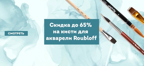 Скидка до 60% на кисти для акварели Roubloff