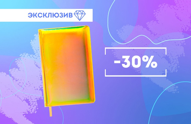 Скидка до 30% на ежедневники
Скидка до 30% на ежедневники
Выбрать товар
Предложение действительно до 31.01.2023 г.