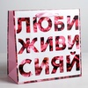 изображение Пакет ламинированный квадратный «люби живи сияй», 22 × 22 × 11см