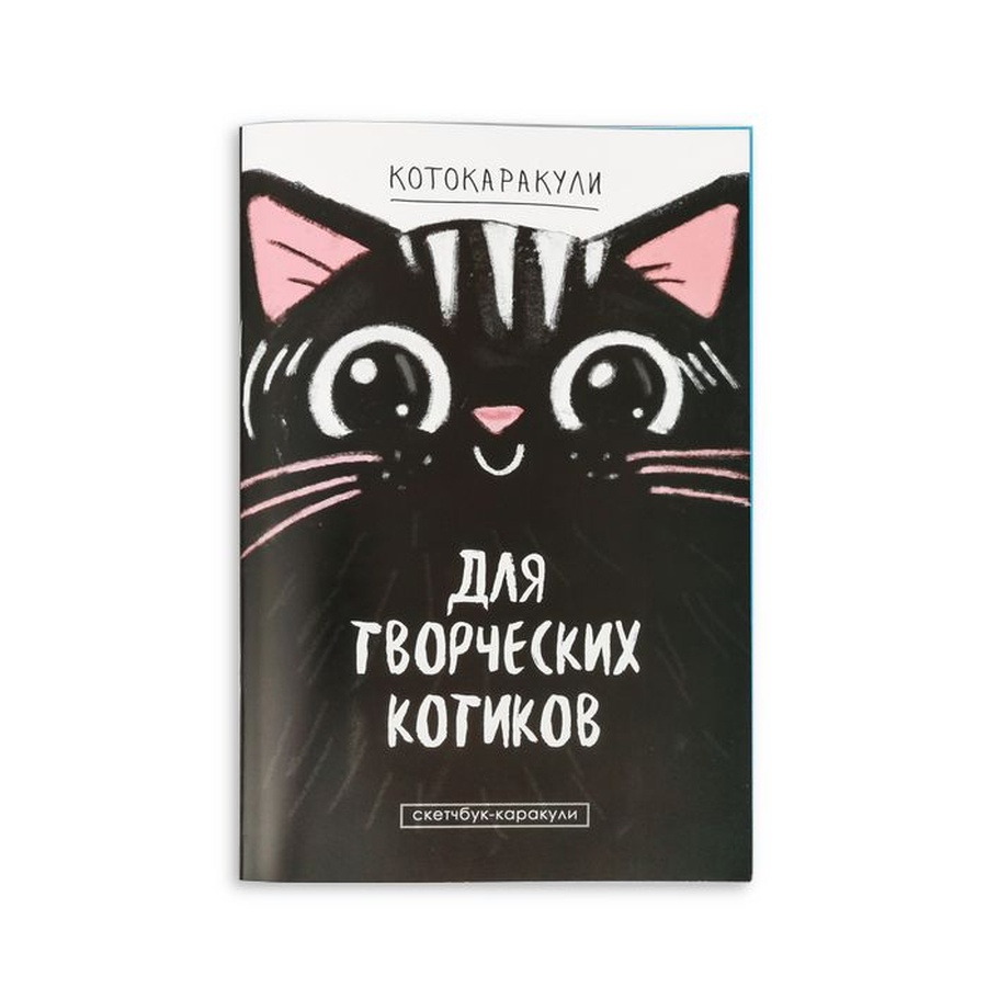 изображение Скетчбук-каракули "для творческих котиков", 32 листа