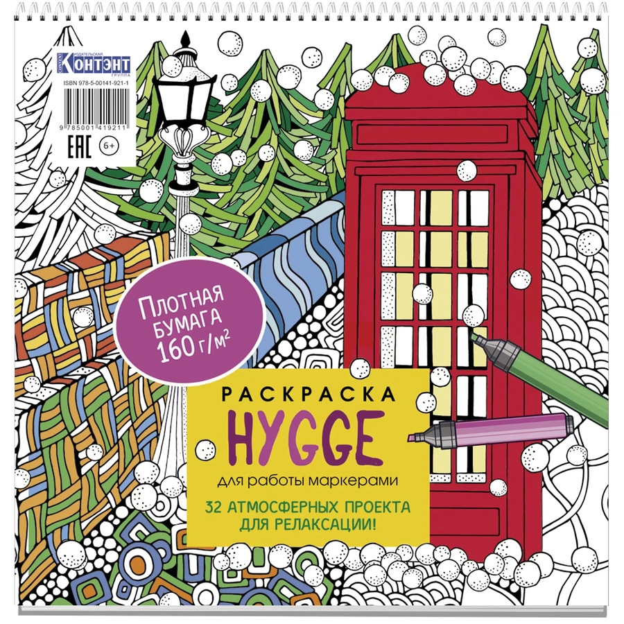 изображение Раскраска hygge для работы маркерами (обложка с будкой)
