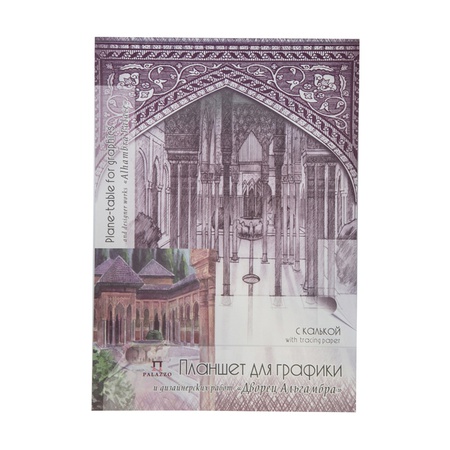 Планшет для графики с калькой Гознак “Дворец Альгамбра” — отличный вариант для выполнения чертежных и художественных работ. При его производстве испо…
