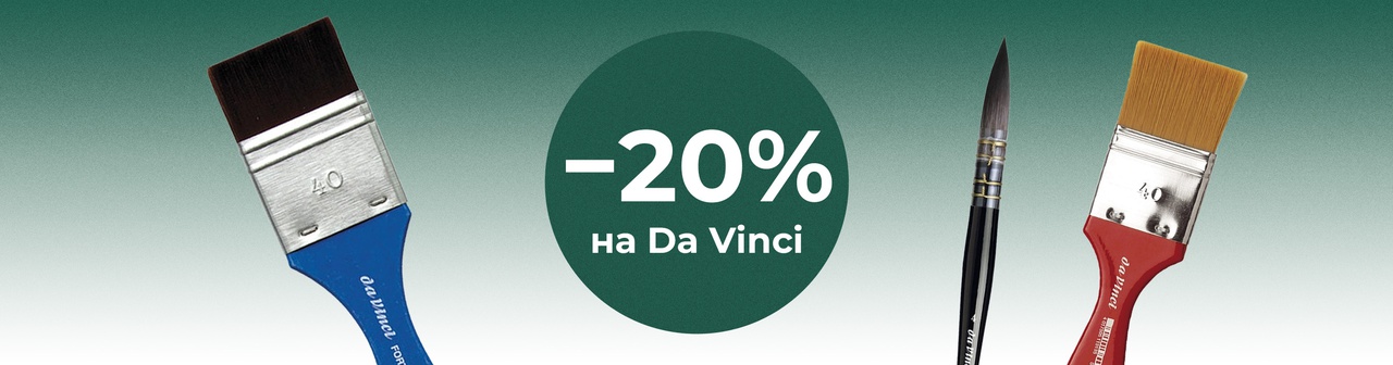Da Vinci минус 20%
