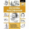 фото Книга "основы рисования(ч/б)"