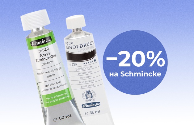 Скидка 20% на Schmincke Предложение действительно до 31 августа 2025
