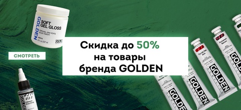 Скидка до 50% на товары бренда GOLDEN