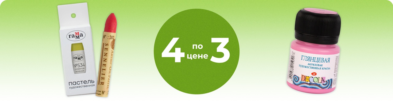 4 по цене 3
