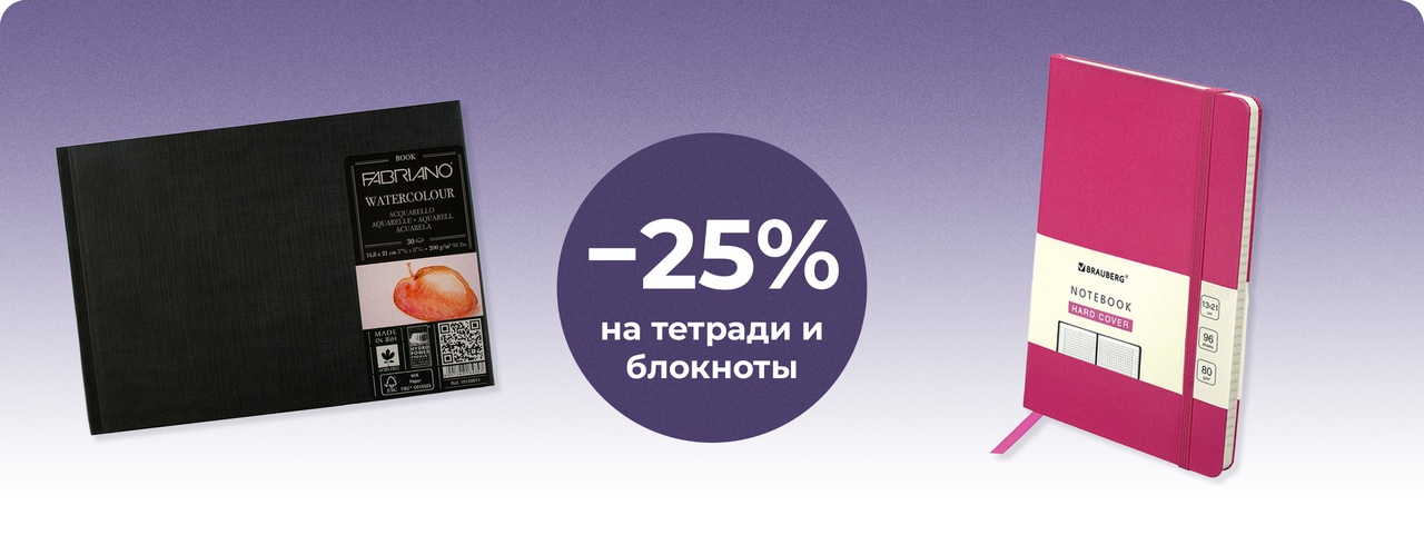 Скидка 25% при покупке 2-х блокнотов и ежедневников