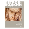фото Петров-водкин: «в центре жизни жизней»воспоминания, письма, документы
